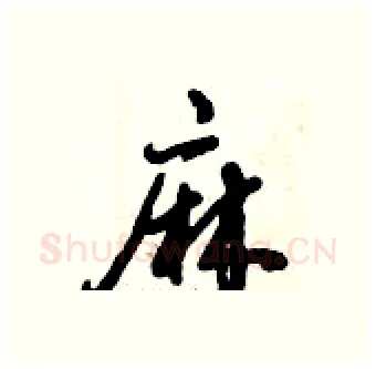 麻硬笔行书写法,摘自倪伟林硬笔书法字帖