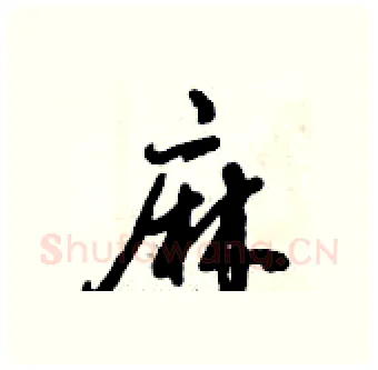 麻硬笔行书写法,摘自倪伟林硬笔书法字帖