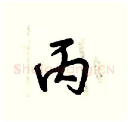 丙硬笔行书写法,摘自倪伟林硬笔书法字帖