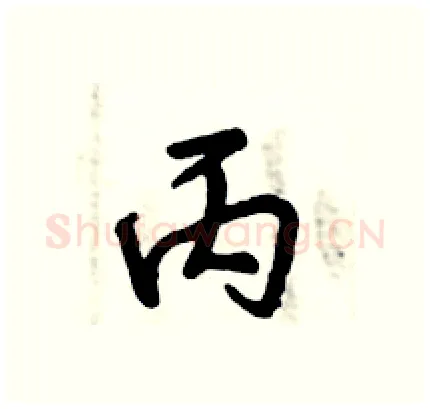 丙硬笔行书写法,摘自倪伟林硬笔书法字帖