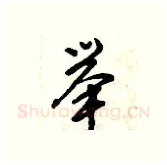 举硬笔行书写法,摘自倪伟林硬笔书法字帖