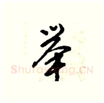 举硬笔行书写法,摘自倪伟林硬笔书法字帖