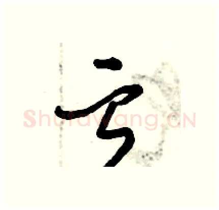 亏硬笔行书写法,摘自倪伟林硬笔书法字帖