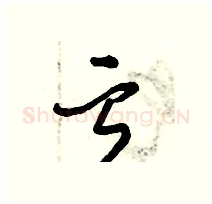 亏硬笔行书写法,摘自倪伟林硬笔书法字帖