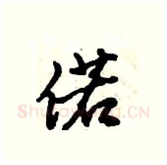偌硬笔行书写法,摘自倪伟林硬笔书法字帖