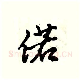 偌硬笔行书写法,摘自倪伟林硬笔书法字帖
