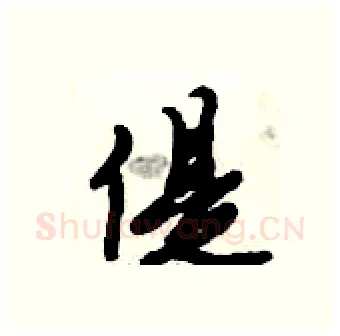 偍硬笔行书写法,摘自倪伟林硬笔书法字帖