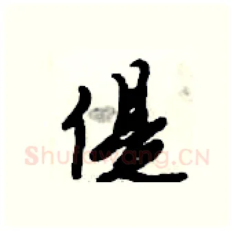 偍硬笔行书写法,摘自倪伟林硬笔书法字帖