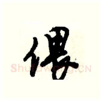 偎硬笔行书写法,摘自倪伟林硬笔书法字帖