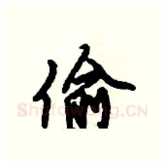 偷硬笔行书写法,摘自倪伟林硬笔书法字帖