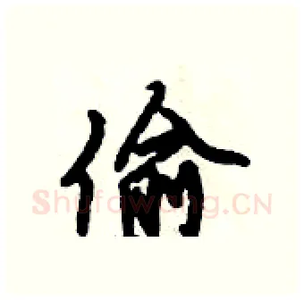 偷硬笔行书写法,摘自倪伟林硬笔书法字帖