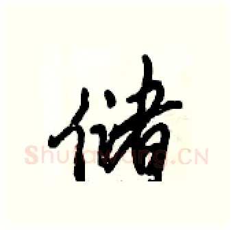 储硬笔行书写法,摘自倪伟林硬笔书法字帖