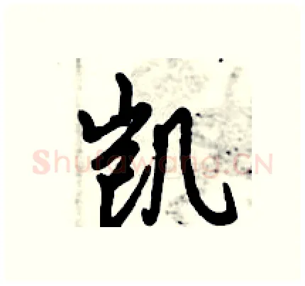 凯硬笔行书写法,摘自倪伟林硬笔书法字帖