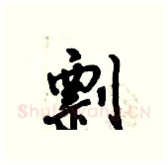 剽硬笔行书写法,摘自倪伟林硬笔书法字帖
