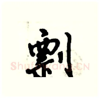 剽硬笔行书写法,摘自倪伟林硬笔书法字帖