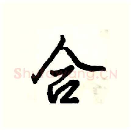 合硬笔行书写法,摘自倪伟林硬笔书法字帖