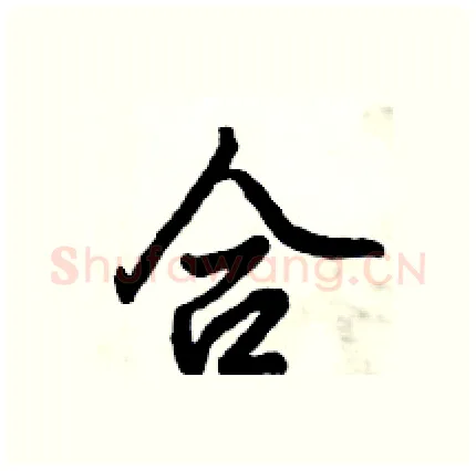 合硬笔行书写法,摘自倪伟林硬笔书法字帖