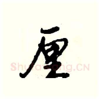 厘硬笔行书写法,摘自倪伟林硬笔书法字帖