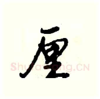 厘硬笔行书写法,摘自倪伟林硬笔书法字帖