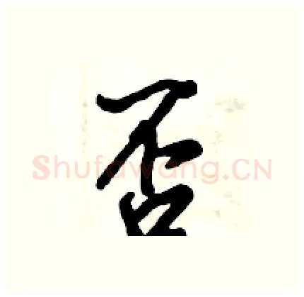 否硬笔行书写法,摘自倪伟林硬笔书法字帖