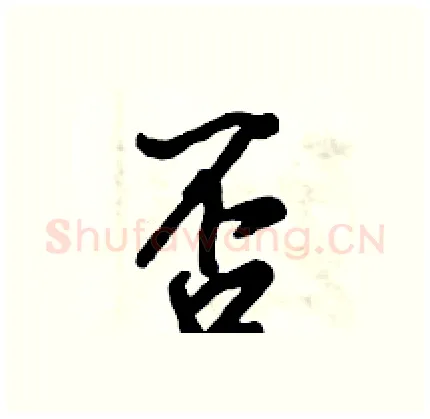 否硬笔行书写法,摘自倪伟林硬笔书法字帖
