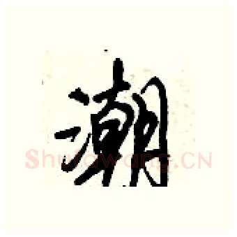 潮硬笔行书写法,摘自倪伟林硬笔书法字帖