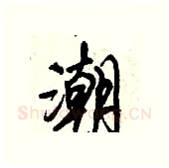 潮硬笔行书写法,摘自倪伟林硬笔书法字帖