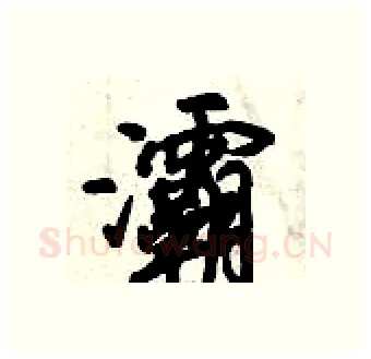 灞硬笔行书写法,摘自倪伟林硬笔书法字帖