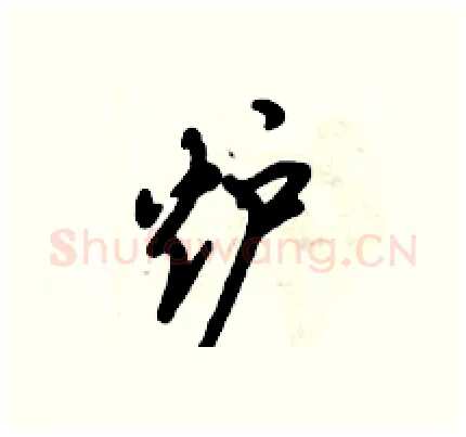 炉硬笔行书写法,摘自倪伟林硬笔书法字帖