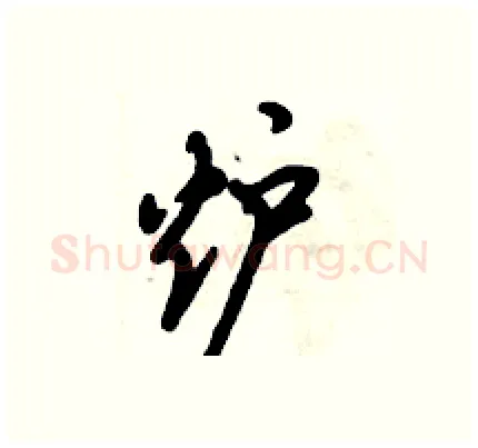 炉硬笔行书写法,摘自倪伟林硬笔书法字帖