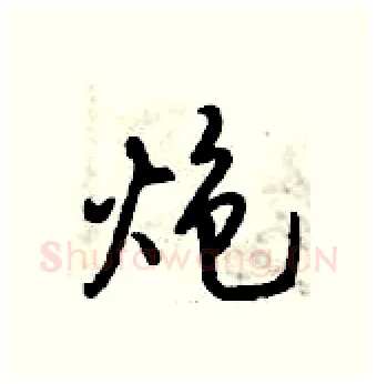 炮硬笔行书写法,摘自倪伟林硬笔书法字帖