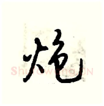炮硬笔行书写法,摘自倪伟林硬笔书法字帖