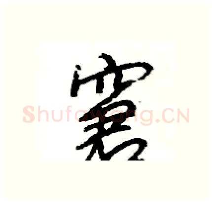 窘硬笔行书写法,摘自王旻硬笔书法字帖