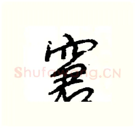 窘硬笔行书写法,摘自王旻硬笔书法字帖