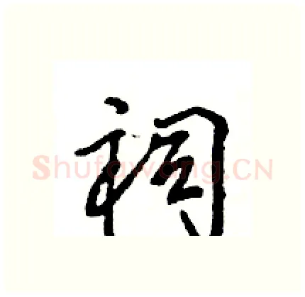 祠硬笔行书写法,摘自王旻硬笔书法字帖