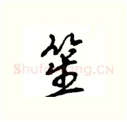 笙硬笔行书写法,摘自王旻硬笔书法字帖