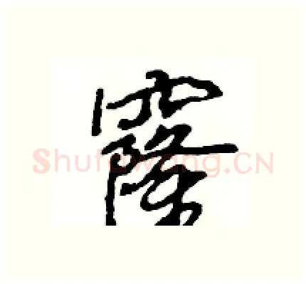 窿硬笔行书写法,摘自王旻硬笔书法字帖