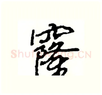 窿硬笔行书写法,摘自王旻硬笔书法字帖