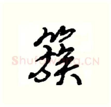 簇硬笔行书写法,摘自王旻硬笔书法字帖