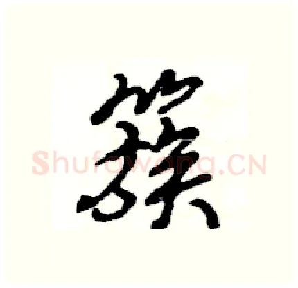簇硬笔行书写法,摘自王旻硬笔书法字帖