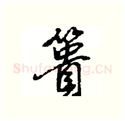 簣硬笔行书写法,摘自王旻硬笔书法字帖