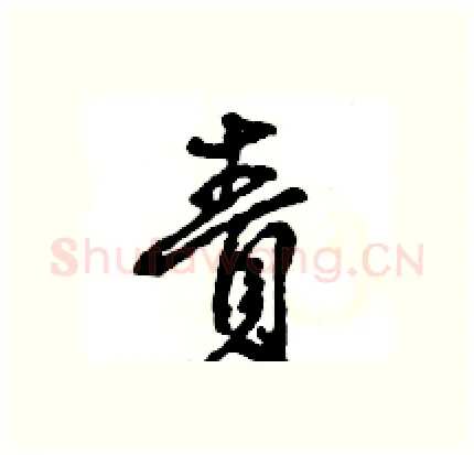 責硬笔行书写法,摘自王旻硬笔书法字帖