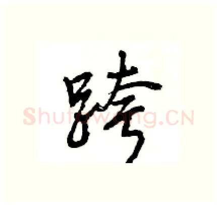 跨硬笔行书写法,摘自王旻硬笔书法字帖