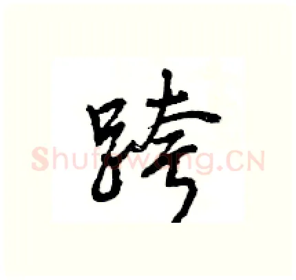 跨硬笔行书写法,摘自王旻硬笔书法字帖