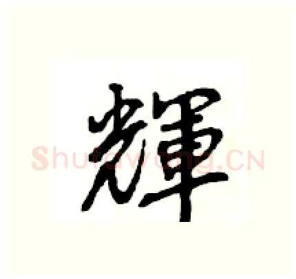 輝硬笔行书写法,摘自王旻硬笔书法字帖
