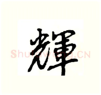 輝硬笔行书写法,摘自王旻硬笔书法字帖