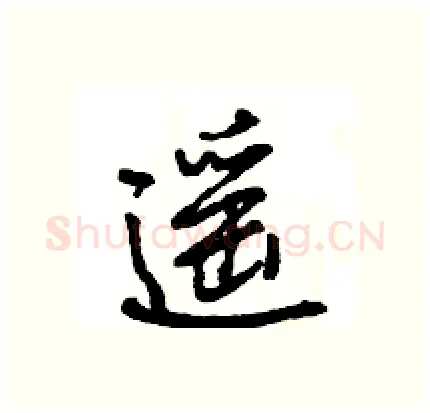 遥硬笔行书写法,摘自王旻硬笔书法字帖