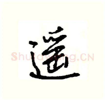 遥硬笔行书写法,摘自王旻硬笔书法字帖