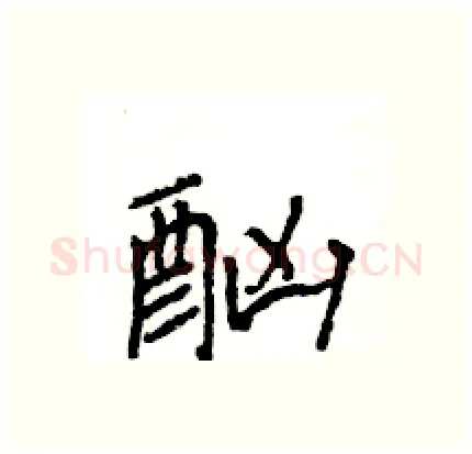 酗硬笔行书写法,摘自王旻硬笔书法字帖