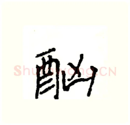 酗硬笔行书写法,摘自王旻硬笔书法字帖